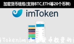 TP钱包与Tokenim：加密货币投资的最佳选择