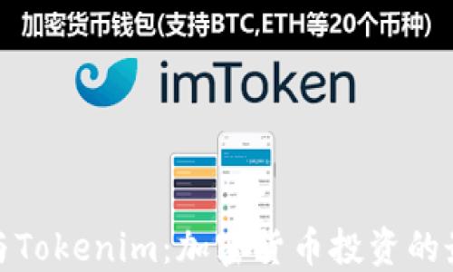 
TP钱包与Tokenim：加密货币投资的最佳选择