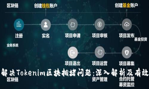 如何解决Tokenim区块拥堵问题：深入解析及有效策略