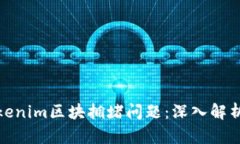 如何解决Tokenim区块拥堵问题：深入解析及有效策