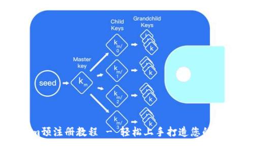 Tokenim预注册教程 - 轻松上手打造您的数字资产