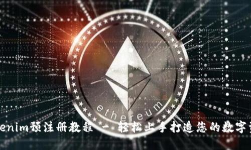 Tokenim预注册教程 - 轻松上手打造您的数字资产