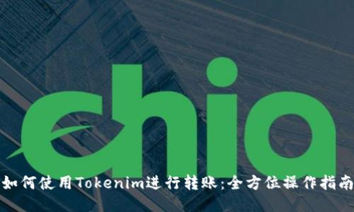 如何使用Tokenim进行转账：全方位操作指南