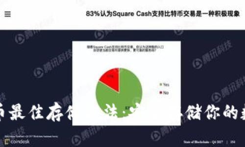 加密货币最佳存储方法：安全存储你的数字资产