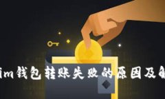  Tokenim钱包转账失败的原因及解决方案