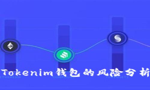 空投币连接Tokenim钱包的风险分析与应对措施