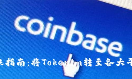 Tokenim转账指南：将Tokenim转至各大平台的全攻略