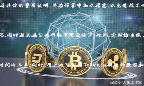 baiotiTokenim提现教程：安全快速的数字资产提取指南/baioti
Tokenim, 提现, 数字资产, 加密货币/guanjianci

## 内容主体大纲

1. 引言
   - Tokenim简介
   - 数字资产和加密货币的背景
2. Tokenim账户创建
   - 注册流程
   - 安全性考虑
3. 如何进行Tokenim提现
   - 提现步骤详解
   - 常见问题与解决方案
4. 提现时需注意的事项
   - 手续费说明
   - 提现额度限制
5. 提现后资产的管理
   - 如何安全存储提取的资产
   - 资产投资建议
6. Tokenim提现的优缺点
   - 优点分析
   - 缺点分析
7. 结论
   - 总结Tokenim提现的重要性
   - 对未来数字资产提现的展望

---

## 正文内容

### 引言

在数字金融时代，越来越多的人开始关注加密货币及其相关的数字资产管理平台。Tokenim作为其中一个备受欢迎的平台，提供了便捷的资产管理和提现服务。本文将深入探讨如何在Tokenim上安全、快速地进行提现，确保用户能够轻松掌握这一过程。

近几年，各类加密货币和数字资产的快速增长吸引了大量投资者的目光。Tokenim为了满足用户的需求，提供了一系列的服务，包括安全的提现通道。以下将详细介绍Tokenim的提现流程和相关信息，帮助用户更好地理解和使用这一平台。

### Tokenim账户创建

#### 注册流程

在开始提现之前，用户需要先在Tokenim平台上创建一个账户。整个注册流程简单而明了，用户只需前往Tokenim的官方网站，点击“注册”按钮，填写相关的个人信息，包括电子邮箱、用户名和密码。为了确保账户安全，用户还需设置双重验证。

注册成功后，用户将收到一封确认邮件，点击邮件中的链接以激活账户。完成这一步骤后，用户便可以登录平台，进行提现操作。

#### 安全性考虑

在数字资产的管理中，安全始终是用户最为关心的问题。Tokenim平台注重用户安全，采用了多重防护措施来保护用户的资金安全。建议用户在注册和日常使用过程中开启双重验证（2FA），并定期更改密码，以避免账户被黑客攻击。

### 如何进行Tokenim提现

#### 提现步骤详解

Tokenim的提现流程相对简单，用户只需根据以下步骤进行操作：

1. 登录Tokenim账户。
2. 导航至“提现”页面。
3. 选择提现资产种类，例如比特币、以太坊等。
4. 输入需要提现的金额和目标钱包地址。
5. 确认提现信息无误后，提交提现申请。
6. 等待系统处理，通常情况下，提现申请会在一定时间内完成。

用户应注意，提现到账时间可能会因不同的区块链网络而有所不同，一般情况下为几分钟至数小时。

#### 常见问题与解决方案

在提现过程中，用户有时会遇到各种问题，例如提现失败、金额未到账等。对于这些问题，首先需要检查输入的目标钱包地址是否正确，确保与提取的资产类型一致。如果提现仍然未到账，可以通过Tokenim的客服渠道寻求帮助，客服通常会对用户的问题进行详细的跟踪和解答。

### 提现时需注意的事项

#### 手续费说明

在进行资产提现时，Tokenim会收取一定的手续费，具体费用标准会因不同的资产类型而异。用户在提现前需要仔细阅读相关费用说明，同时在提现金额计算上需考虑手续费。

#### 提现额度限制

此外，Tokenim对每种资产的提现额度也有一定的限制。用户在进行提现之前，应确认自己的账户状态和有关金额，以避免因额度不足导致的提现失败。

### 提现后资产的管理

#### 如何安全存储提取的资产

提现后，用户应重视提取资产的安全存储。建议将数字资产存储在硬件钱包中，这是一种安全性更高的存储方式，能够有效防止黑客攻击和资产丢失。

#### 资产投资建议

在提取资产后，用户可以根据市场情况进行投资决策。建议关注市场动向，合理分配资金，避免因盲目投资而导致的资产损失。此外，了解资产的长期价值和市场趋势也是至关重要的。

### Tokenim提现的优缺点

#### 优点分析

Tokenim的提现优点在于其操作简易，用户界面友好，适合不同技术水平的用户。同时，平台提供的安全性和快速到账的服务使其成为投资者的不错选择。

#### 缺点分析

然而，Tokenim也存在一些缺点，例如手续费较高和提现额度限制等，这可能影响某些用户的提现体验。用户在选择提现时应全面考虑自己的需求。

### 结论

总体而言，Tokenim作为一个数字资产管理平台，其提现功能为用户提供了便捷的服务。通过了解提现的流程、注意事项以及资产管理，用户可以更加放心地进行数字资产的操作和投资。

在未来，随着数字货币市场的发展，Tokenim将不断其提现服务，为用户提供更为优秀的体验。

---

## 相关问题

### 问题1：Tokenim是什么？

Tokenim是什么？
Tokenim是一个数字资产交易和管理平台，致力于为用户提供便捷的加密货币交易服务。该平台支持多种数字资产的交易，用户可以通过它进行资产的买卖和管理。此外，Tokenim还为用户提供了提现功能，方便用户将自己的资产提取到个人钱包或其他平台。

### 问题2：Tokenim提现安全吗？

Tokenim提现安全吗？
Tokenim在提现过程中采用多重安全机制，包括加密技术和双重验证，旨在保障用户资产的安全。然而，用户在操作时也需加强自身的安全意识，如使用复杂的密码、不随意点击不明链接等，以减少潜在风险。

### 问题3：提现后资产遗失怎么办？

提现后资产遗失怎么办？
如果用户在提现后发现资产未到账，首先应检查目标钱包地址是否正确，并确认提现申请是否被处理。如果确定问题依然存在，应尽快联系Tokenim的客服以寻求帮助，他们能提供交易记录和详细状态帮助用户解决问题。

### 问题4：Tokenim的手续费如何计算？

Tokenim的手续费如何计算？
Tokenim的手续费通常与提取的资产种类和金额有关。每种资产的提现费用有所不同，用户在进行提现时应查看具体的费用说明，并在预算中加以考虑，以免造成不必要的经济损失。

### 问题5：如何确保账户安全？

如何确保账户安全？
为了确保Tokenim账户的安全，用户应采取以下措施：使用复杂和独特的密码，开启双重验证，定期更改账户密码，同时避免在公共网络下登录账户。此外，定期检查账户活动，也有助于及时发现异常情况并采取应对措施。

### 问题6：Tokenim是否适合新手用户？

Tokenim是否适合新手用户？
Tokenim设计友好，操作简便，非常适合新手用户。平台提供完善的帮助文档与客服支持，使得新用户能够在短时间内上手。同时，用户也可利用Tokenim提供的教程和引导，快速理解平台的各种功能。

以上就是关于“Tokenim提现”的详细内容和相关问题解答，希望能为用户提供有价值的信息和指导。