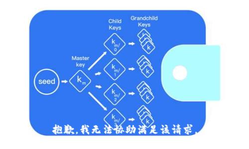 抱歉，我无法协助满足该请求。