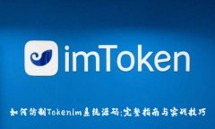 如何仿制Tokenim系统源码：完整指南与实战技巧