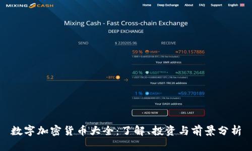 数字加密货币大全：了解、投资与前景分析
