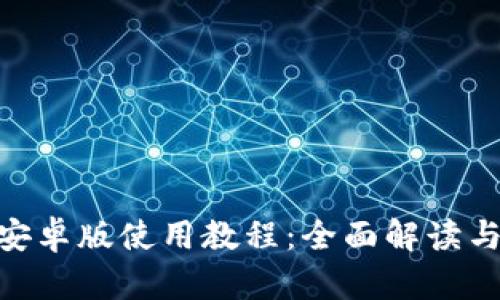 Tokenim安卓版使用教程：全面解读与实操指南