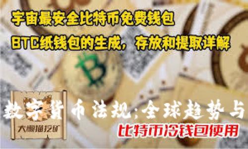 加密数字货币法规：全球趋势与发展