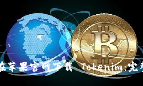 如何在苹果官网下载 Tokenim：完整指南