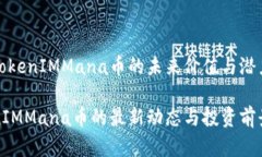 推测TokenIMMana币的未来价值与潜力分析TokenIMMana币