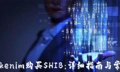 
如何通过Tokenim购买SHIB：详细指南与常见问题解答