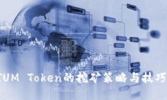 : QTUM Token的挖矿策略与技巧详解