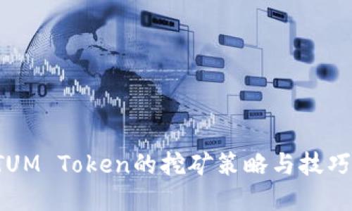 : QTUM Token的挖矿策略与技巧详解