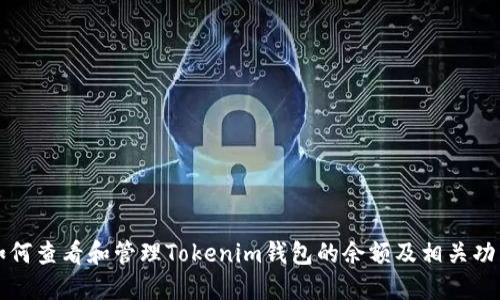 如何查看和管理Tokenim钱包的余额及相关功能