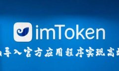 如何通过Tokenim导入官方应用程序实现高效的数字