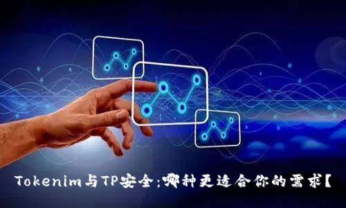 Tokenim与TP安全：哪种更适合你的需求？