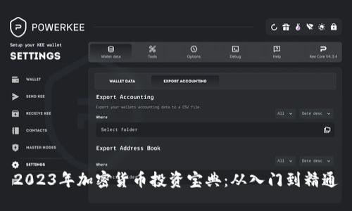 2023年加密货币投资宝典：从入门到精通