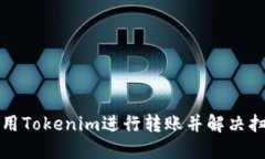 如何使用Tokenim进行转账并解决扫码问题