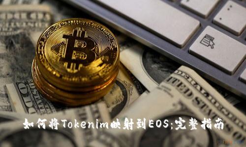 如何将Tokenim映射到EOS：完整指南