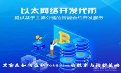 黑客是如何盗取Tokenim的技术与防护策略