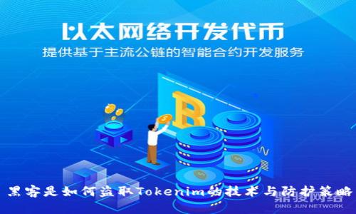 黑客是如何盗取Tokenim的技术与防护策略