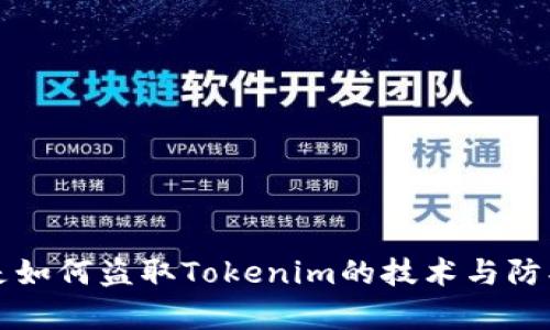 黑客是如何盗取Tokenim的技术与防护策略