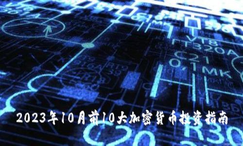 2023年10月前10大加密货币投资指南