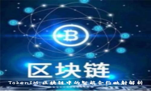 TokenIM：区块链中的智能合约映射解析