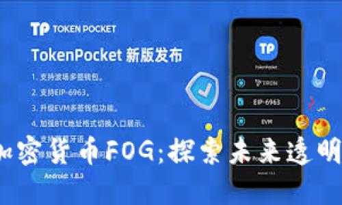 2023年数字加密货币FOG：探索未来透明金融的新趋势