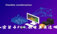 2023年数字加密货币FOG：探索未来透明金融的新趋