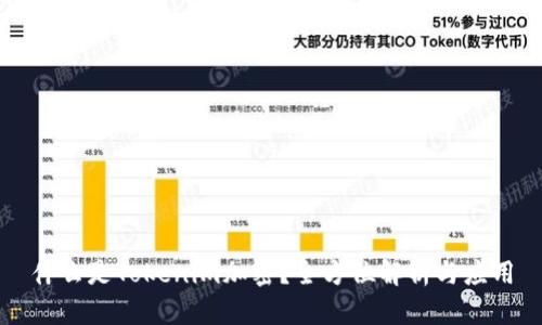 什么是Tokenim加密？全方位解析与应用