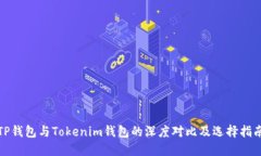 TP钱包与Tokenim钱包的深度对比及选择指南