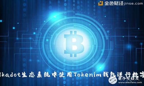 如何在Polkadot生态系统中使用Tokenim钱包进行数字资产管理