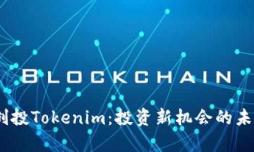 :启明创投Tokenim：投资新机会的未来趋势