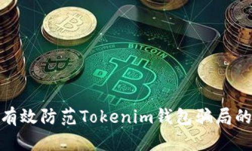 如何有效防范Tokenim钱包骗局的措施