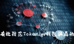 如何有效防范Tokenim钱包骗局的措施