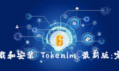 如何下载和安装 Tokenim 最新版：完整指南