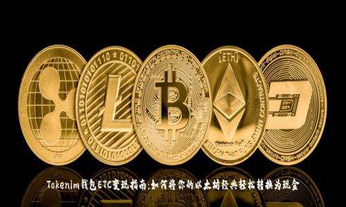 Tokenim钱包ETC变现指南：如何将你的以太坊经典轻松转换为现金