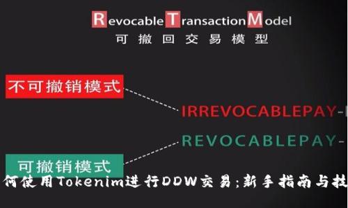 如何使用Tokenim进行DDW交易：新手指南与技巧