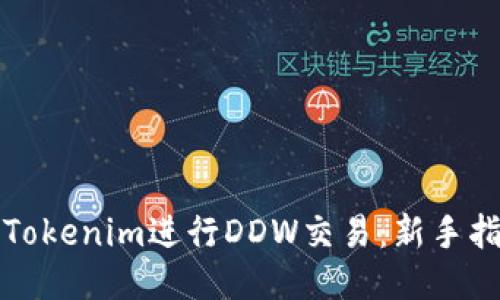 如何使用Tokenim进行DDW交易：新手指南与技巧