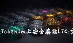  如何在TokenIm上安全存储LTC：完整指南