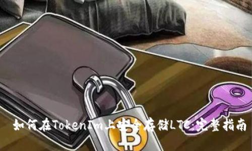  如何在TokenIm上安全存储LTC：完整指南