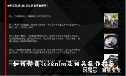 如何卸载Tokenim及相关操作指南