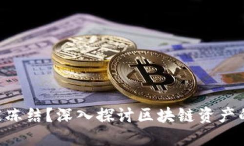 Tokenim资产能否被冻结？深入探讨区块链资产的安全性和冻结机制