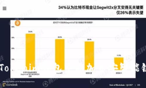 如何在Tokenim钱包中添加币安智能链（BSC）